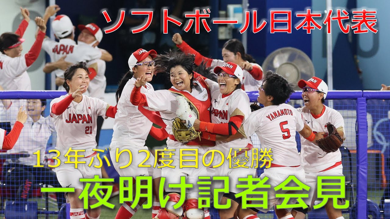 13年ぶり金】ソフトボール日本代表記者会見【2度目の優勝】 - YouTube