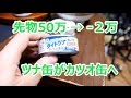 先物50万 → -2万　ツナ缶がカツオ缶へ...