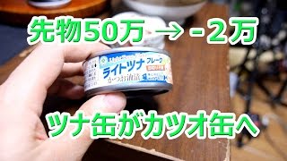 先物50万 → -2万　ツナ缶がカツオ缶へ...