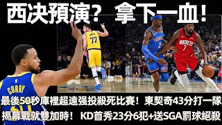 西决預演？ 拿下一血！ 最後50秒庫裡超遠强投殺死比賽！ JB16罰31分！ 勇士收穫兩大驚喜！ 東契奇43分一人打一隊！ 揭幕戰就雙加時！ KD首秀23分6犯+送SGA罰球絕殺！ 西部懸念不大了！