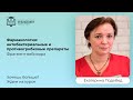 Фармакология: антибактериальные и противогрибковые препараты, лектор Екатерина Подобед