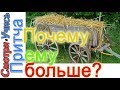 Почему ему платят больше, а тебе меньше I Притча I  Философия отношений