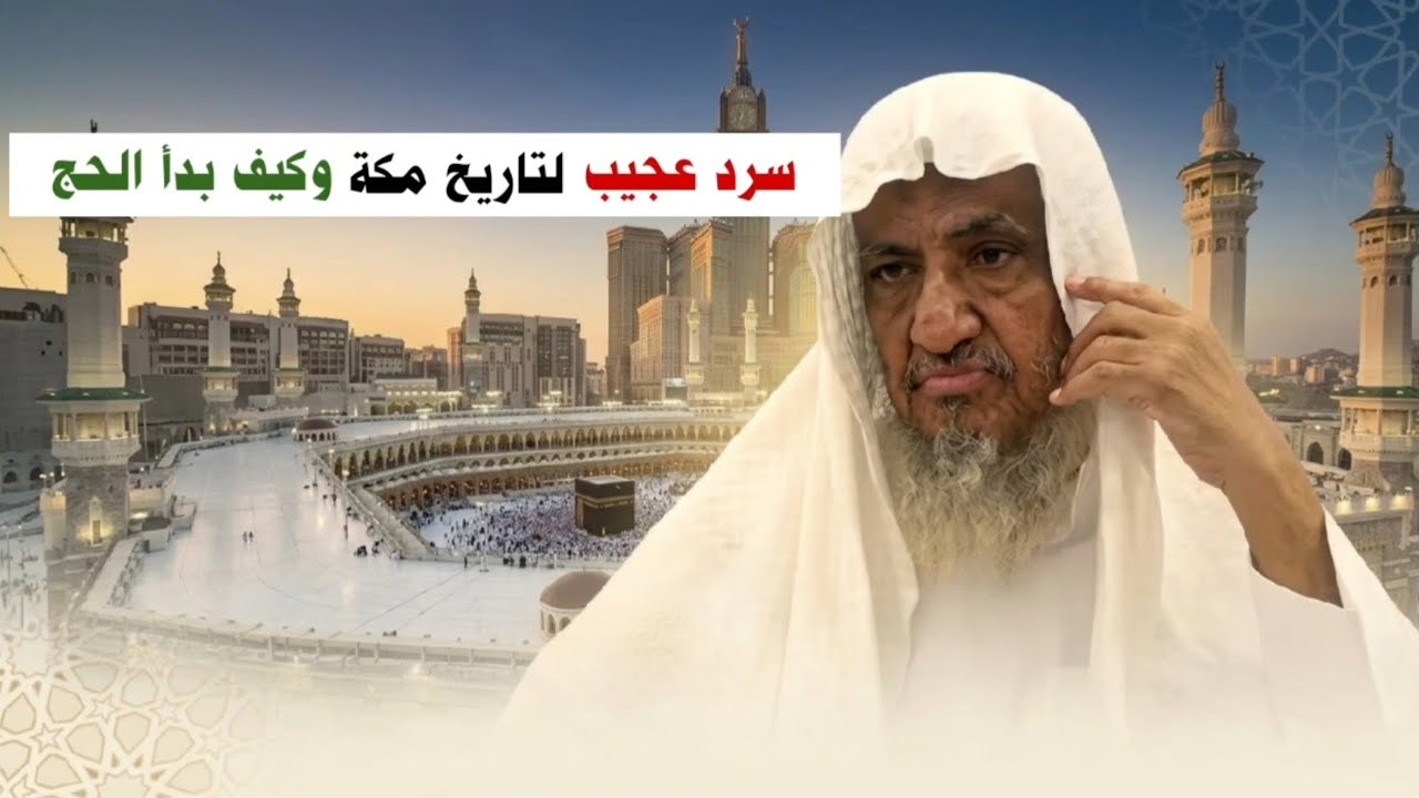 سرد عجيب لتاريخ مكة وكيف بدأ الحج | الشيخ إبراهيم المحيميد