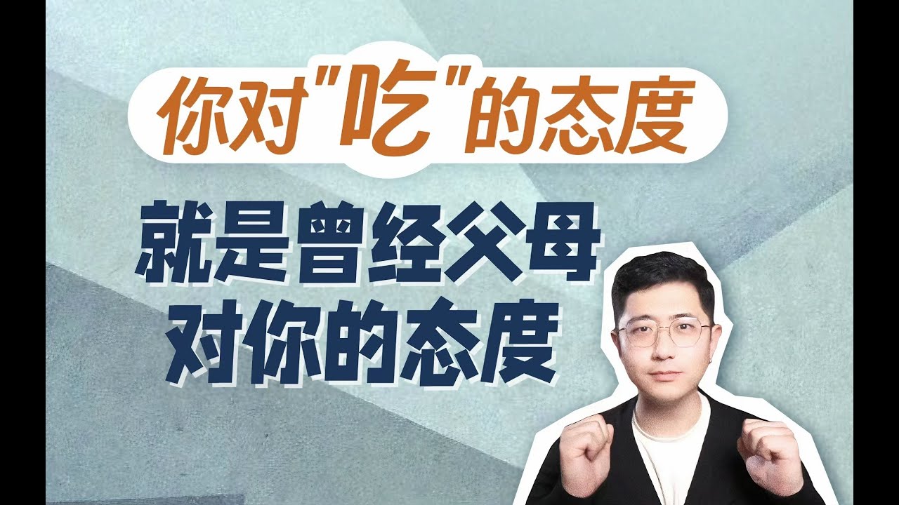 你對“吃”的態度 就是曾經父母對你的態度 #親密關係 #創傷療癒 #原生家庭