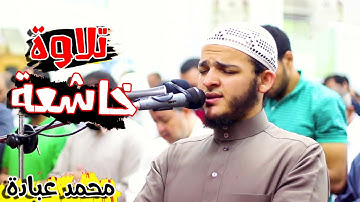 قُلْ يَتَوَفَّاكُم مَّلَكُ الْمَوْتِ | القارئ محمد عبادة | روائع صلاة العشاء