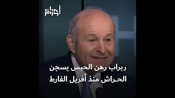 يسعد ربراب لا يفهم العربية ولهذا طلب مترجما أثناء محاكمته حك 