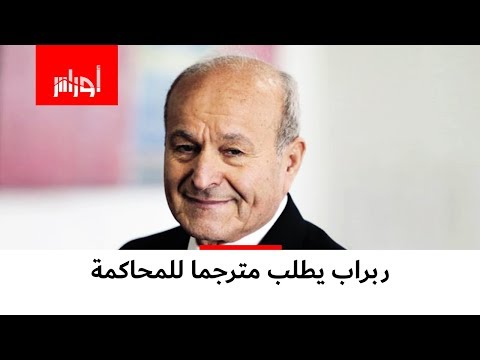 يسعد ربراب لا يفهم العربية ولهذا طلب مترجما أثناء محاكمته حك
