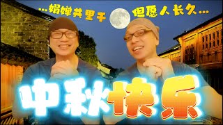 中秋茶趣.. MID AUTUMN TEA FUN【PO2_新興青年抱_018】