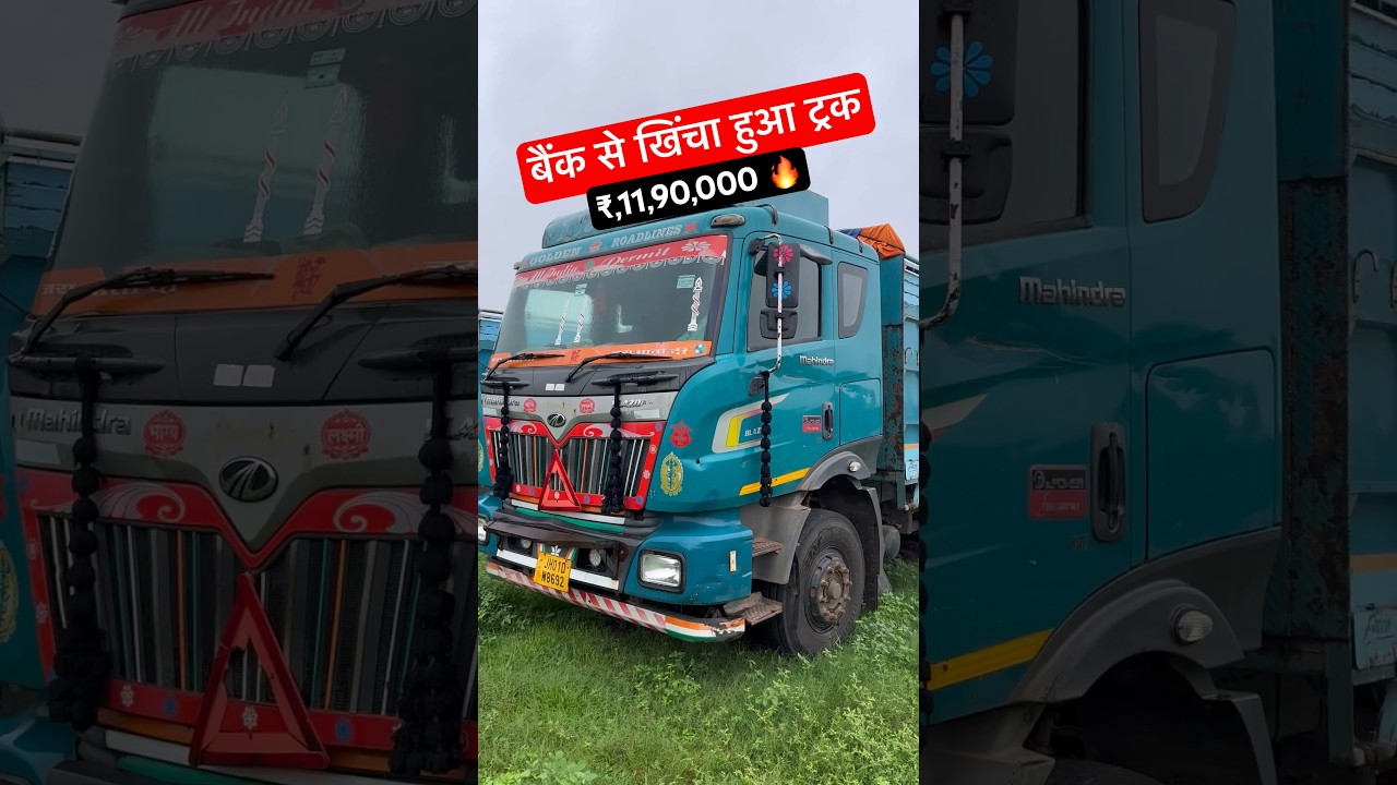 🔥 बैंक से खिचा हुआ ट्रक 🔥 ₹,11,90,000 में 