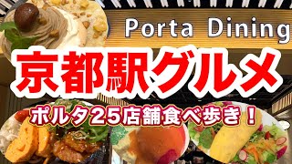 [Kyoto Station Gourmet Lunch] 25 Porta Dining Eating Walks ที่ฉันไปเยี่ยมชมในช่วงหนึ่งปี