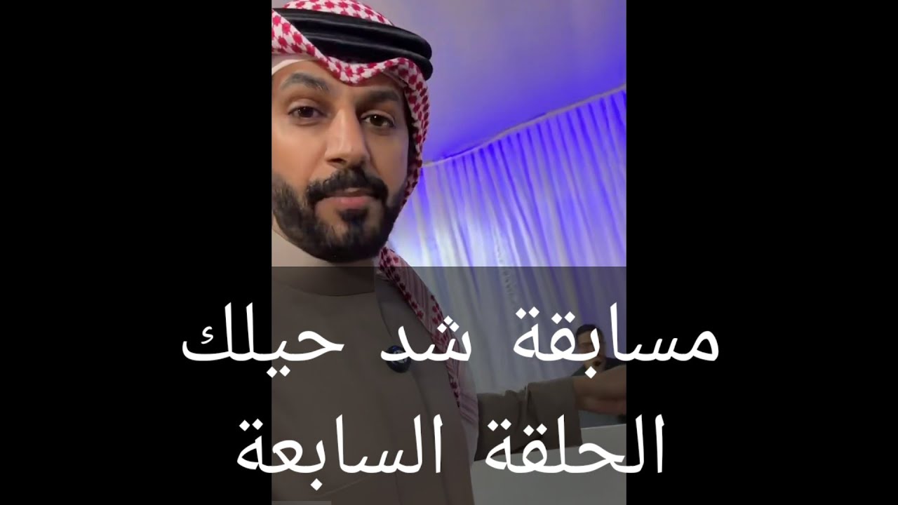 مسابقة خالد البديع (شد حيلك ٤) الحلقة السابعة