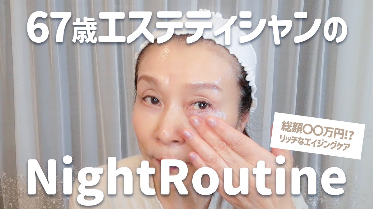 【総額〇〇万円!?】67歳エステティシャンの本気のナイトケア