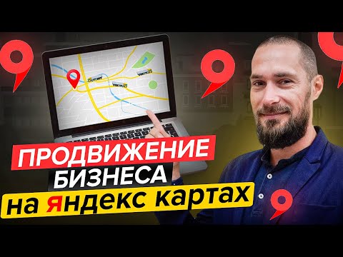 Как Добавить Организацию На Яндекс Карты 2024 | Пошаговая Инструкция | Продвижение На Яндекс Картах