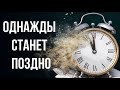 Сильный стих  "Однажды станет поздно" Автор Алёна Гавенаускене-Колосовская