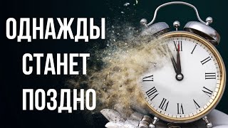 Сильный стих  "Однажды станет поздно" Автор Алёна Гавенаускене-Колосовская