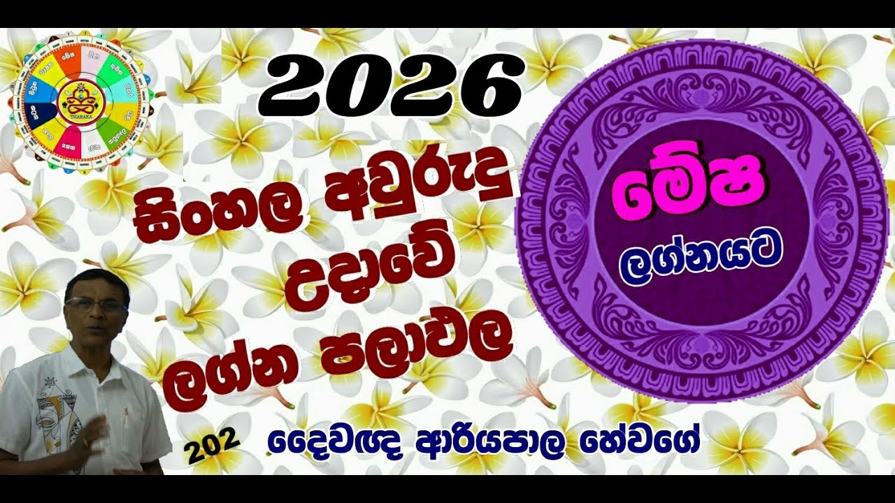 සිංහල අවුරුදු උදාව 2026   මේෂ  ලග්නයට ඵලාපල(ජ්‍යෝතිෂ්‍ය  දේශණ)