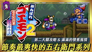 【Root】節奏最爽快的五右衛門系列《大盜五右衛門2 ～奇天烈將軍馬吉涅斯～》｜第二大關攻略｜繁體中文劇情翻譯【SFC / SNES】