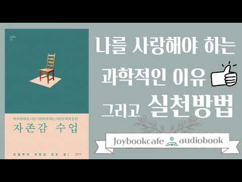 #자존감수업 ㅣ 나를 사랑해야하는 과학적인 이유&실천방법 ㅣ#오디오북 #asmr