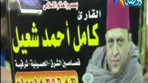 القارئ / كامل احمد شعيل ربع العشاء اخر النمل والقصص صدقا دقهلية23 /2 /2017