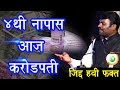 जिद्दीच्या जोरावर : ४थी नापास ते करोडपती | Nitin Bangude Latest