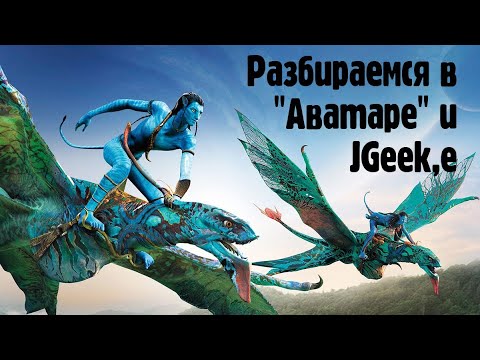 Видео: Разбираем Ролик JGeek,a про Аватар