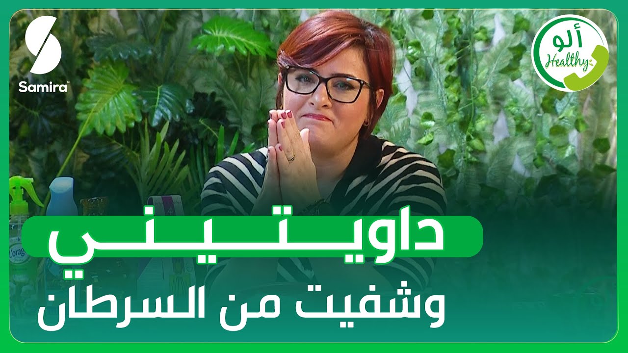 متصلة تفاجئ الدكتورة فريال على المباشر .. الطبيبة جيتك من أدرار وشفاني ربي