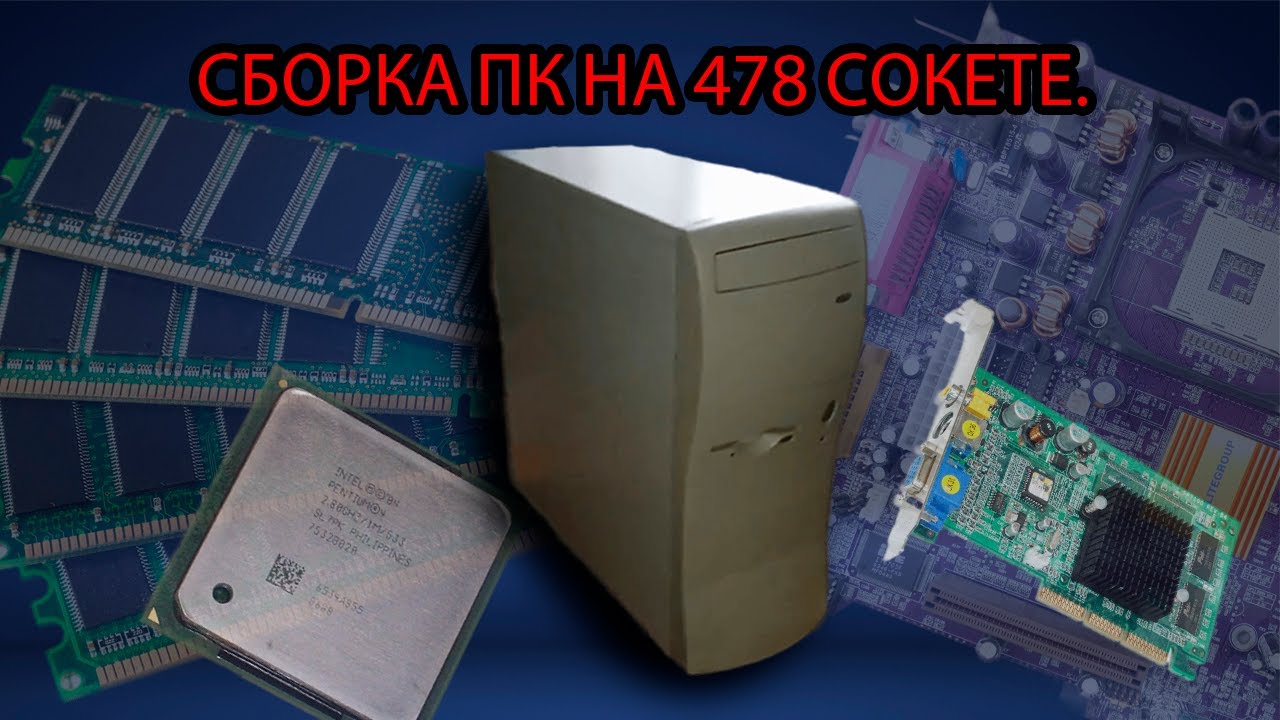 Собрал ПК 2002 года в 2023 году - YouTube