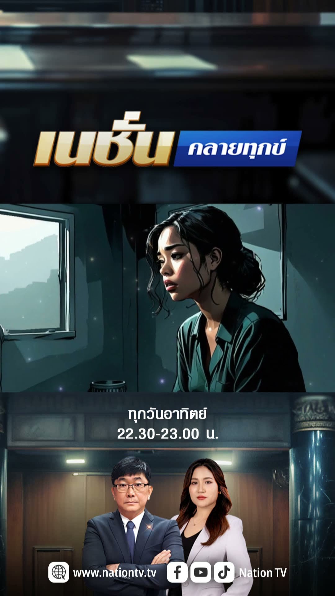 เนชั่นคลายทุกข์ อาทิตย์นี้ อัยการฯ ช่วยไกล่เกลี่ยหนี้นอกระบบให้ลูกหนี้ #เนชั่นทีวี