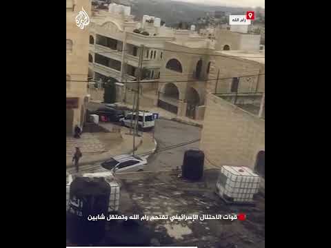 قوات الاحتلال الإسرائيلي تقتحم رام الله وتعتقل شابين