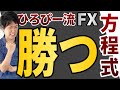 ひろぴーがFXで勝つために行った4つノウハウを大公開！伸び悩んでいるFXトレーダー必見です