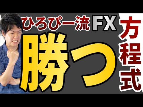 ひろぴーがFXで勝つために行った4つノウハウを大公開！伸び悩んでいるFXトレーダー必見です