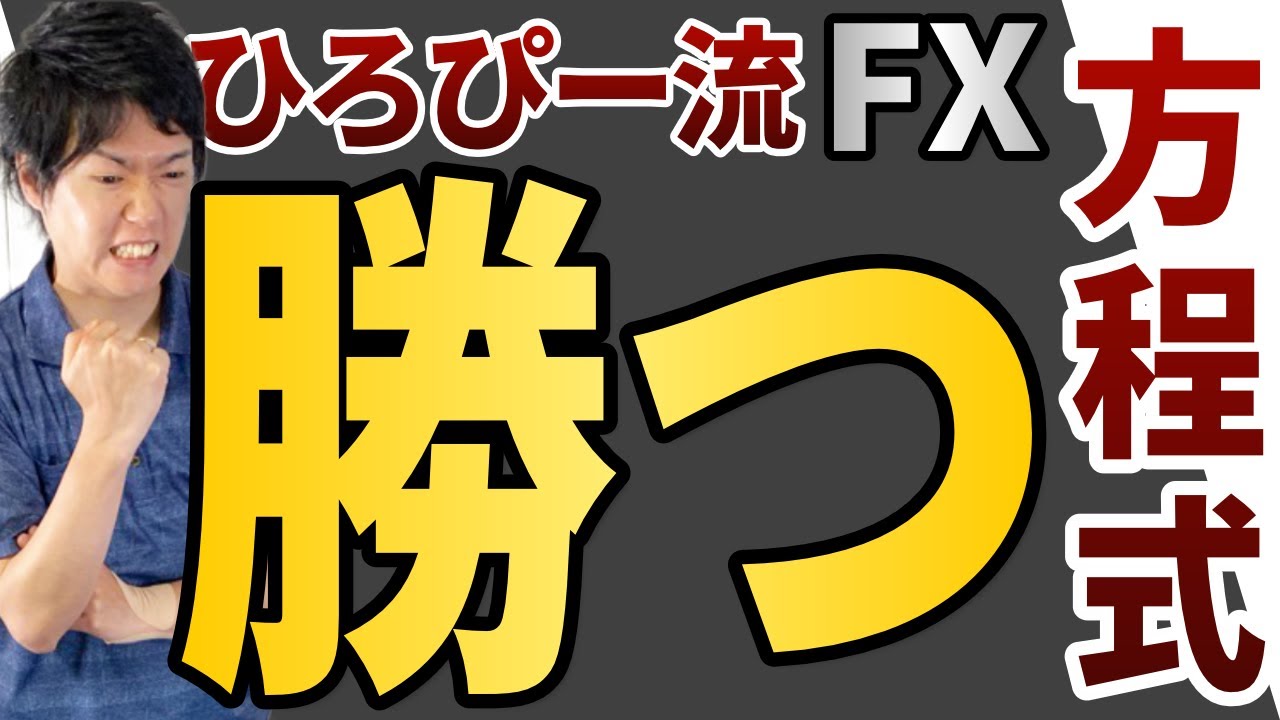 ひろぴーがFXで勝つために行った4つノウハウを大公開！伸び悩んでいるFXトレーダー必見です