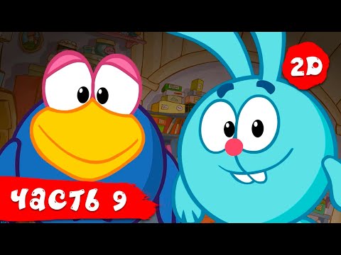 Смешарики 2D | Новый сезон. Часть 9 - Сборник. ПРЕМЬЕРА 2022.