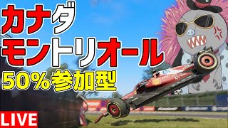 【KACHIKOMI-F1LIVE】ルクレールの身を案じているハリモグラのカナダ50％レース参加型 22時50分予選開始【F1 25】【参加型】