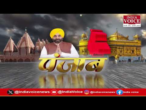 Punjab की दिनभर की सभी बड़ी खबरों से Updated रहने के लिए देखते रहिये India Voice || 07.02.26