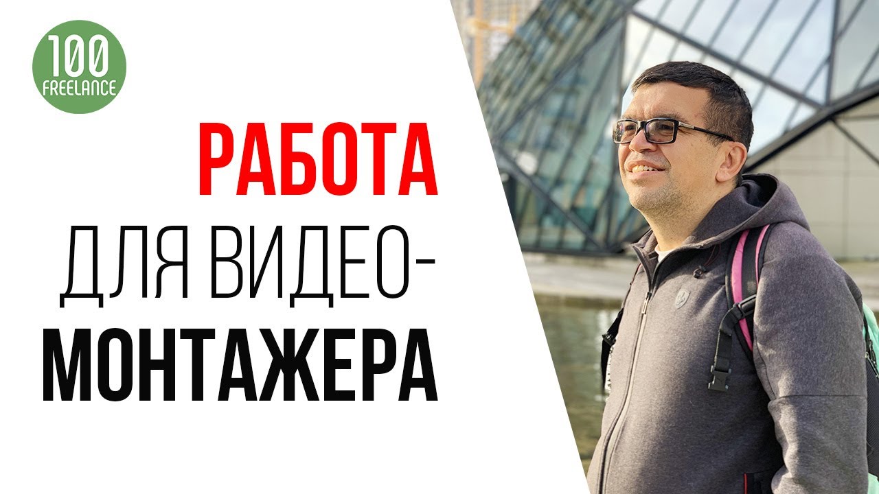 Работа для видео монтажера на фрилансе. 💰 Где заработать ПЕРВЫЕ деньги ...