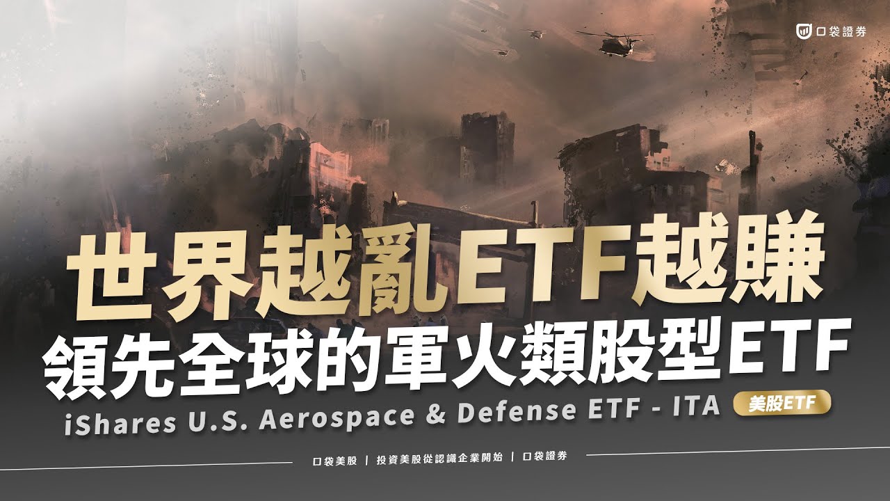 美ETF | 戰爭事件不斷，但世界越亂，此檔ETF卻越賺 !? 領先全球國防的航太技術 | 軍火類股型ETF - ITA #口袋證券 #美股 #ita  | 口袋美股 |