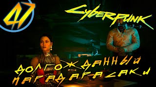 #48 В ПОГОНЕ ЗА ЖЕЛЕЗНЫМ АДАМОМ Cyberpunk 2077 ПРОХОЖДЕНИЕ НА РУССКОМ