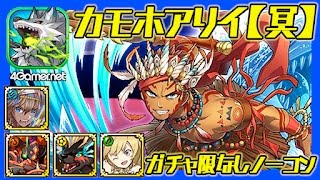【サモンズ】鮫牙神カモホアリイ（冥）アフ・オ・ラカ、ガチャ限なしノーコン【4GamerSP】