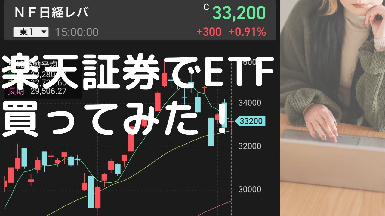 【楽天証券】日経レバレッジインデックス 売買してみた!株の買い方、売り方、指値注文、利益確定。 YouTube 【楽天証券】日経レバレッジインデックス 売買してみた!株の買い方、売り方、指値注文、利益確定。 YouTube