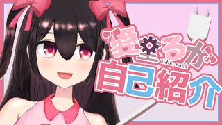 「【自己紹介】はじめまして！愛堂るかです！【新人Vtuber】」のサムネイル