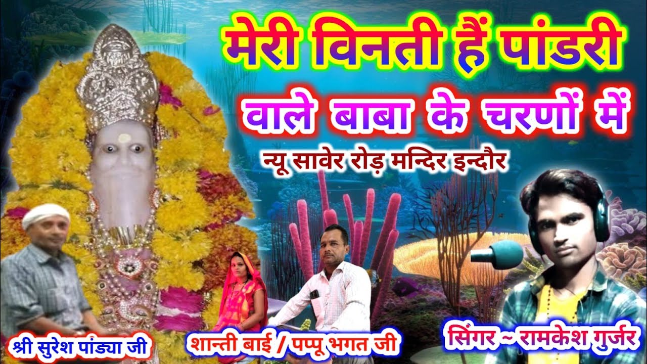 मिलता है सच्चा सुख बाबा संत पांडरी वाले आपके चरणों में प्राचीनकाल मंदिर इंदौर सिंगररामकेशगुर्जर 2024