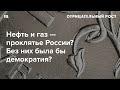 Нефтяные деньги получает большинство россиян. Это как? И почему тогда в стране так много бедных?