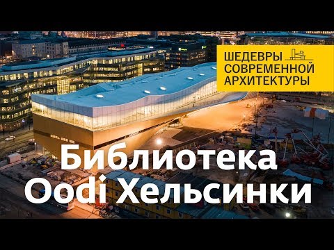 Шедевры современной архитектуры. Библиотека Хельсинки Oodi. Интервью с архитектором бюро ALA