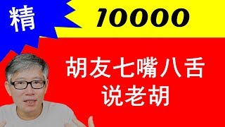 10000订阅!老胡迄今最重要的视频,纪念我们在一起的日子!长征路上感谢有你相伴! 10000订阅!老胡迄今最重要的视频,纪念我们在一起的日子!长征路上感谢有你相伴!