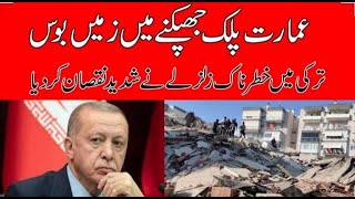 Turkey me qiyamat khaiz zalzalay ke manazir ترکی میں زلزلہ آنے کے ھولناک مناظر