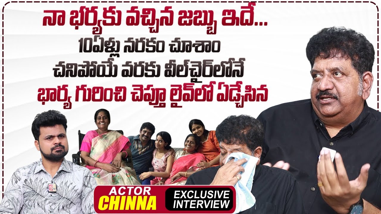 Actor Chinna Emotional Words About His Wife Health Issue | Anchor Roshan Interviews |