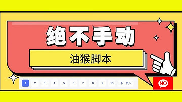 自动翻页，懒人专属油猴脚本，超级实用，无需手动，现代懒人专用，时间就是金钱，能自动的咱绝不手动！