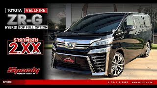 Toyota Vellfire ZR-G Hybrid 2018 MPV ที่คุ้มค่าที่สุดในเวลานี้ รุ่น TOP ออฟชั่นจัดเต็มทั้งคัน