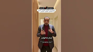 انكماش القضيب الصحي و المرضي 